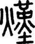 段注正篆