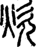 段注正篆