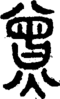段注正篆