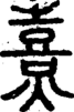 段注正篆