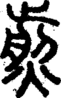 段注正篆