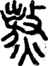 段注正篆