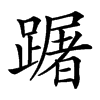 楷書