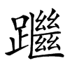 楷書