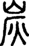 段注正篆