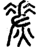 段注正篆