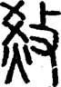 段注正篆