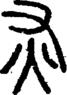 段注正篆