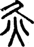 段注正篆