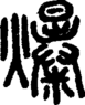 段注正篆
