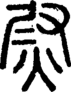 段注正篆