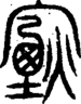 段注重文