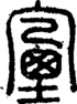 段注重文