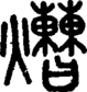 段注正篆