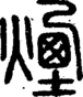 段注正篆