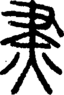 段注正篆
