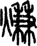 段注正篆