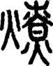 段注正篆