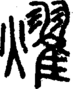 段注正篆
