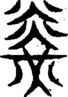 段注重文