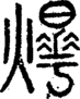 段注正篆