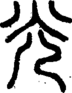 段注正篆