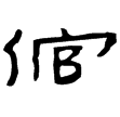 居延簡1600(隸)西漢