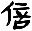 睡.為12(隸)秦