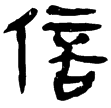 孫子65(隸)西漢