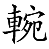 楷書