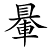 楷書