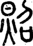 段注正篆