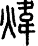 段注正篆