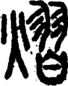 段注正篆