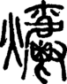 段注正篆