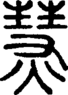 段注正篆
