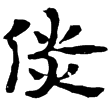 樓蘭古文書20(隸)東漢至魏晉