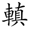 楷書