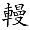 楷書