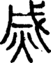 段注正篆