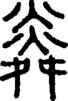 段注正篆