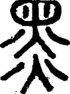 段注正篆