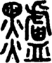 段注正篆