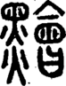 段注正篆