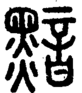 段注正篆