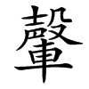 楷書