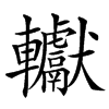 楷書