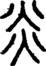 段注正篆
