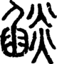 段注正篆