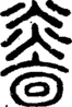 段注正篆